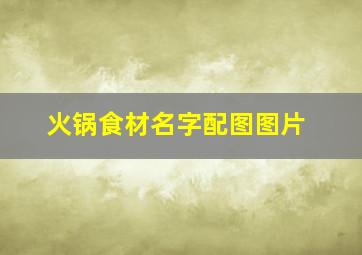 火锅食材名字配图图片