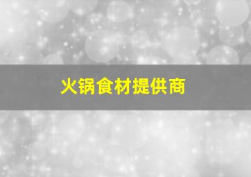 火锅食材提供商