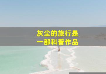 灰尘的旅行是一部科普作品