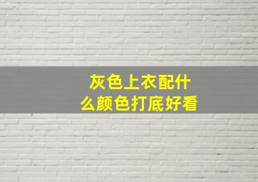 灰色上衣配什么颜色打底好看