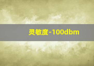 灵敏度-100dbm