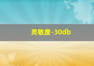 灵敏度-30db