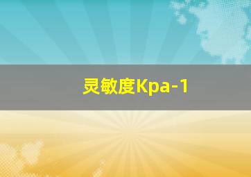 灵敏度Kpa-1