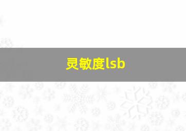 灵敏度lsb