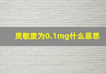 灵敏度为0.1mg什么意思