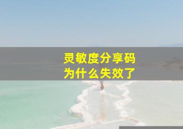 灵敏度分享码为什么失效了