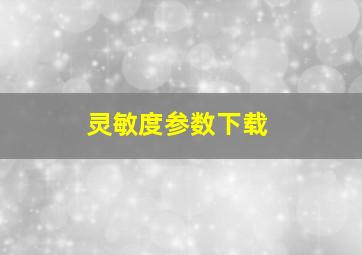 灵敏度参数下载