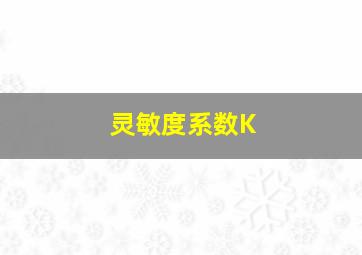 灵敏度系数K