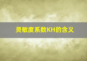 灵敏度系数KH的含义