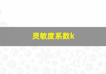 灵敏度系数k