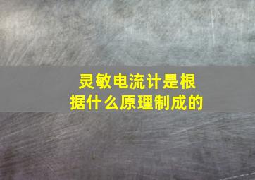 灵敏电流计是根据什么原理制成的