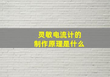 灵敏电流计的制作原理是什么