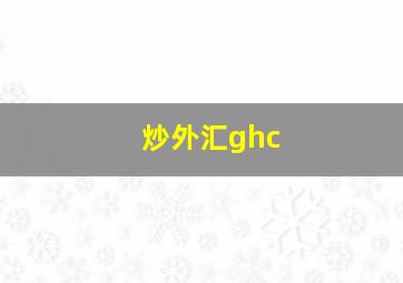 炒外汇ghc