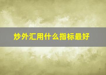 炒外汇用什么指标最好