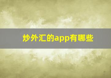 炒外汇的app有哪些