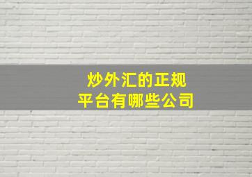 炒外汇的正规平台有哪些公司