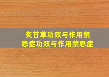 炙甘草功效与作用禁忌症功效与作用禁忌症