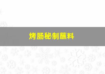 烤肠秘制蘸料