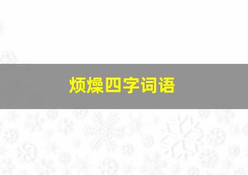 烦燥四字词语