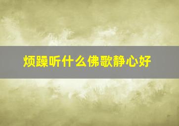 烦躁听什么佛歌静心好