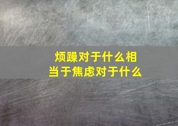 烦躁对于什么相当于焦虑对于什么