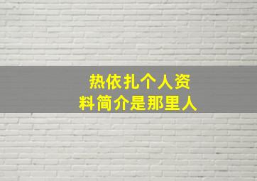 热依扎个人资料简介是那里人