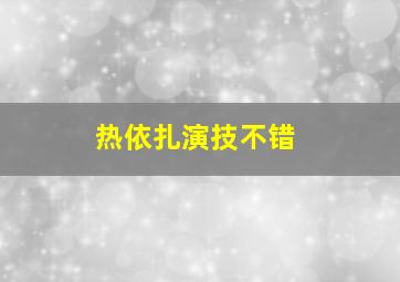 热依扎演技不错