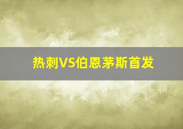 热刺VS伯恩茅斯首发