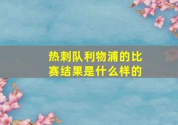 热刺队利物浦的比赛结果是什么样的