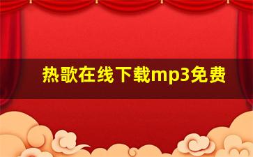 热歌在线下载mp3免费