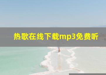 热歌在线下载mp3免费听