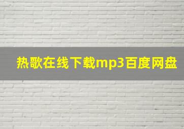 热歌在线下载mp3百度网盘