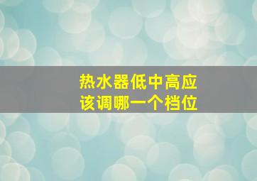 热水器低中高应该调哪一个档位