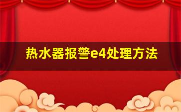 热水器报警e4处理方法