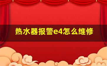 热水器报警e4怎么维修