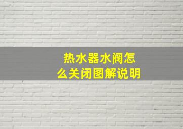 热水器水阀怎么关闭图解说明