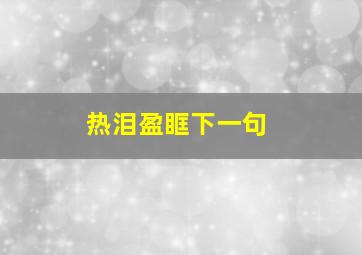 热泪盈眶下一句