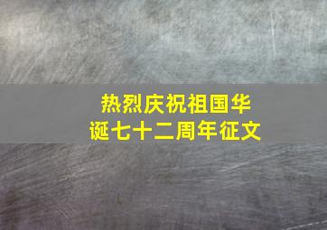 热烈庆祝祖国华诞七十二周年征文