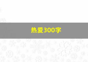 热爱300字