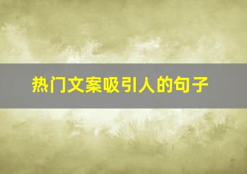 热门文案吸引人的句子