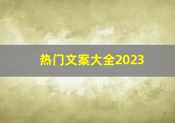 热门文案大全2023