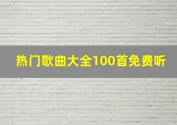 热门歌曲大全100首免费听