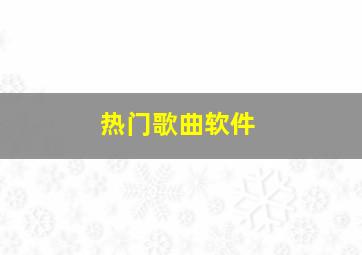 热门歌曲软件