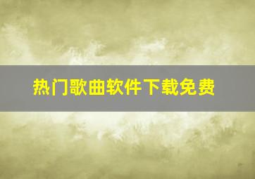 热门歌曲软件下载免费