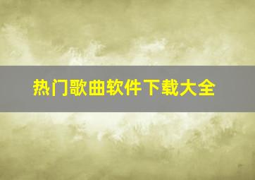 热门歌曲软件下载大全