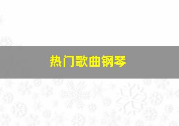 热门歌曲钢琴