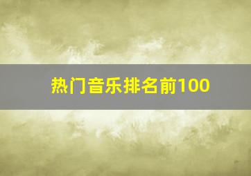 热门音乐排名前100