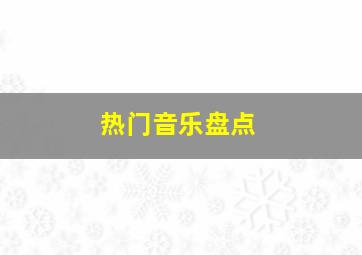 热门音乐盘点