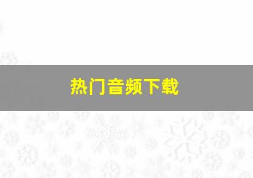 热门音频下载