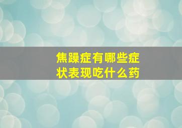 焦躁症有哪些症状表现吃什么药